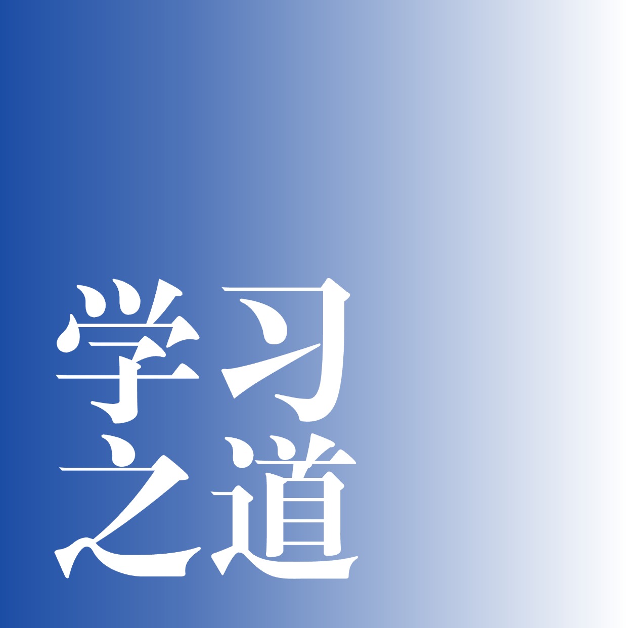 学习之道 Logo
